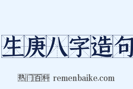 生庚八字造句是什么意思的图片